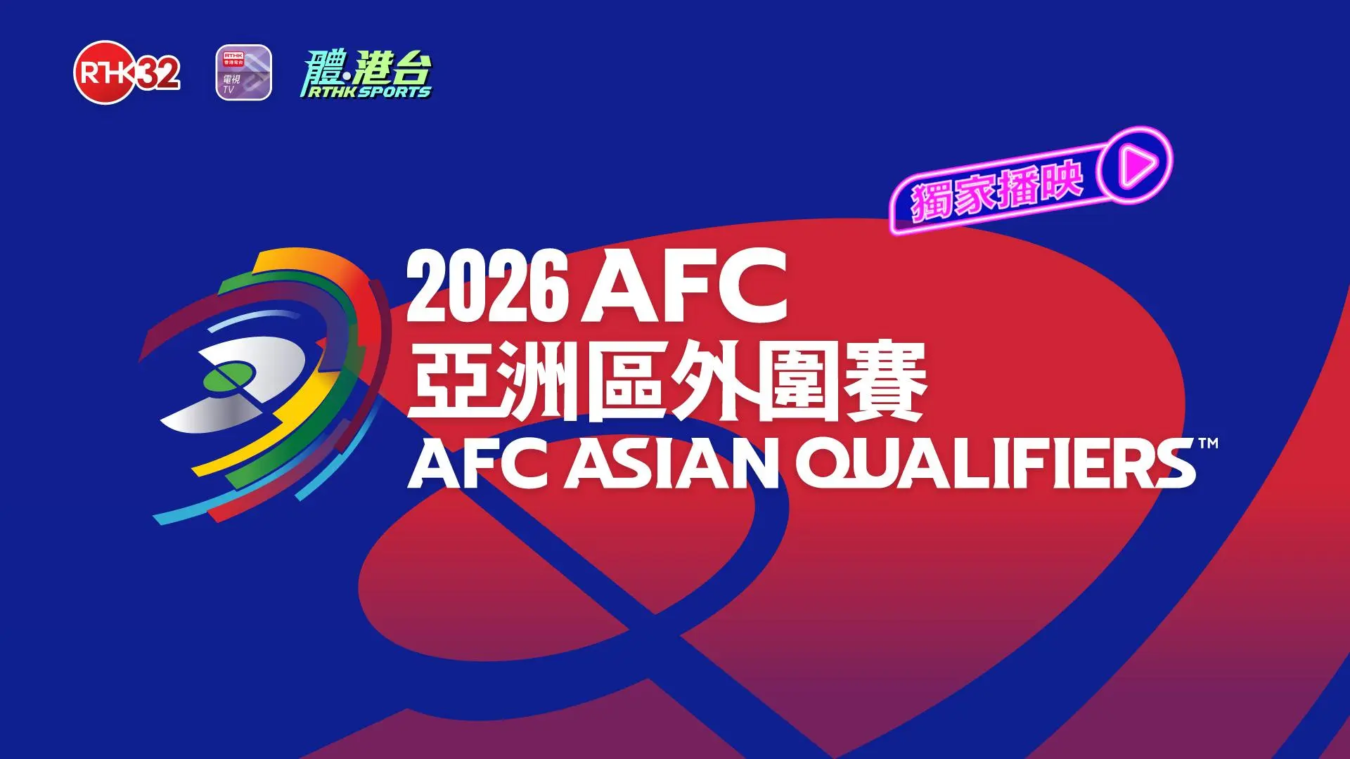 2026 AFC亚洲区外围赛