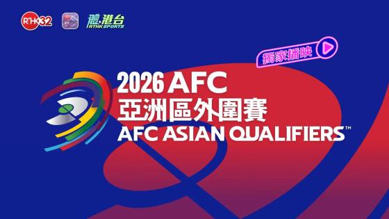 2026 AFC 亞洲區外圍賽，10月14日，沙特阿拉伯 對 伊拉克！