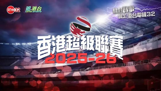 港超聯戰報#3 22/09/2025
