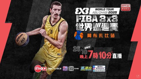 FIBA 3x3 世界巡迴賽 2025