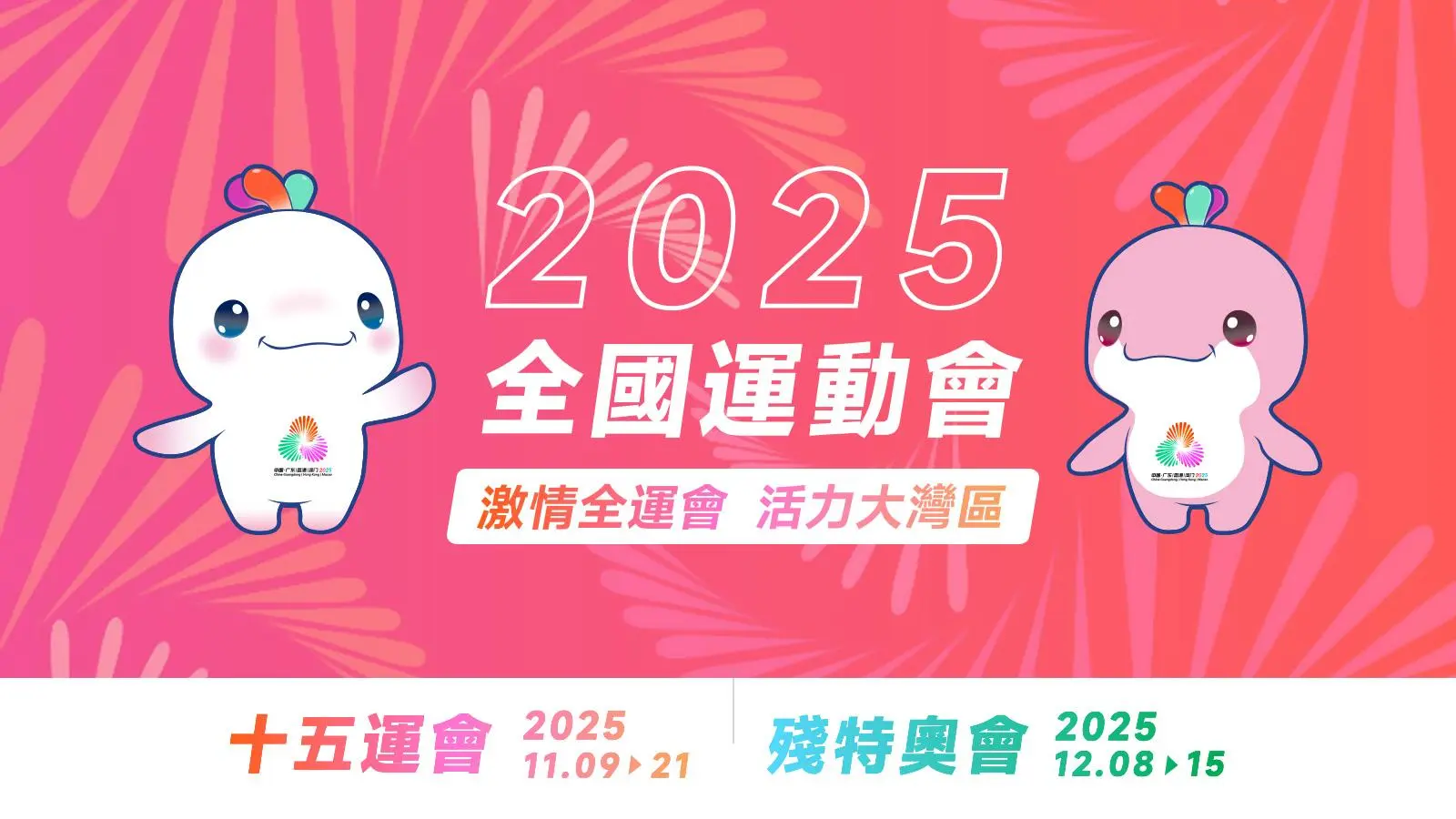 《2025全國運動會 》港台網站 激情全運會 活力大灣區
