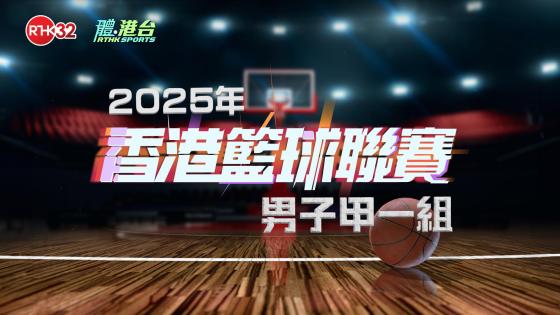 2025年香港籃球聯賽-男子甲一組: 自力 對 南華