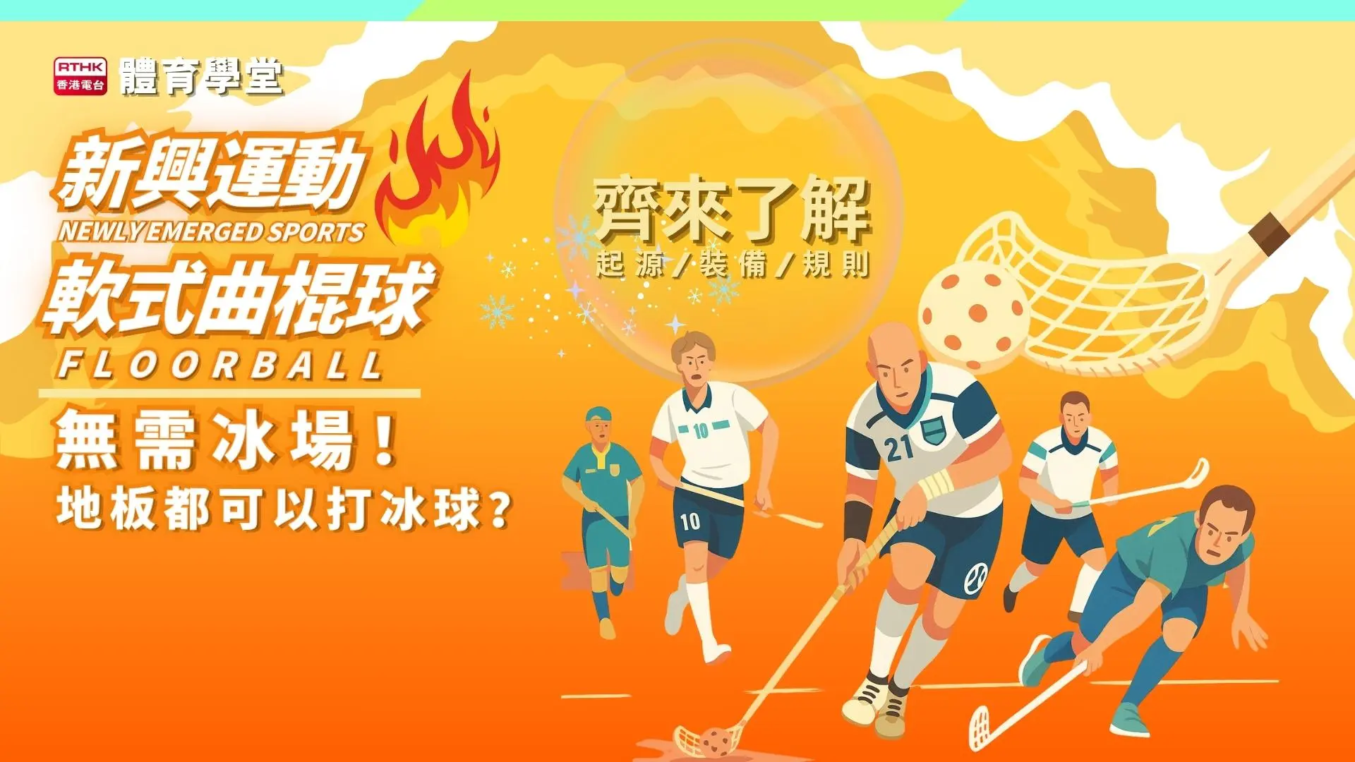 軟式曲棍球 Floorball｜無需冰場！地板都可以打冰球？
