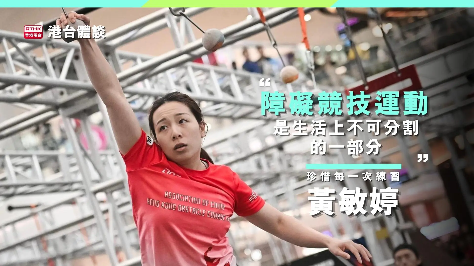 黃敏婷：「生活上的不可分割的一部分。」