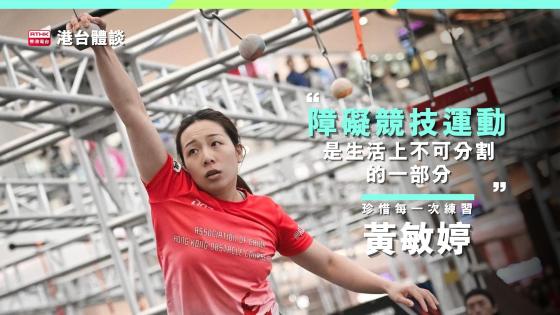 黃敏婷：「生活上的不可分割的一部分。」