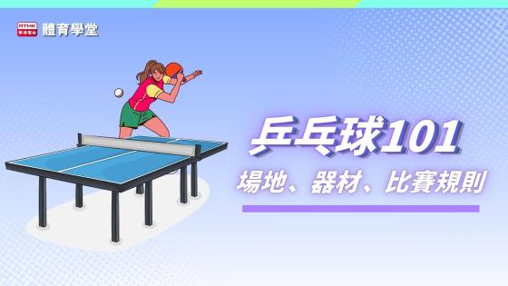 體育學堂:乒乓球101國際標準你要知