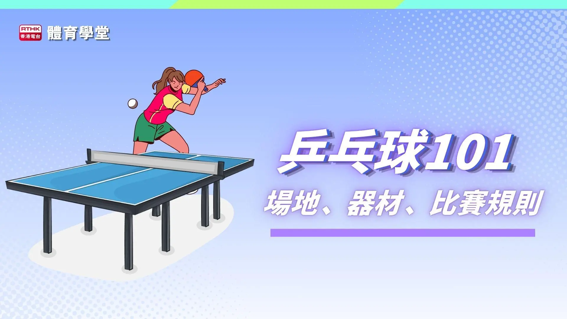 體育學堂:乒乓球101國際標準你要知