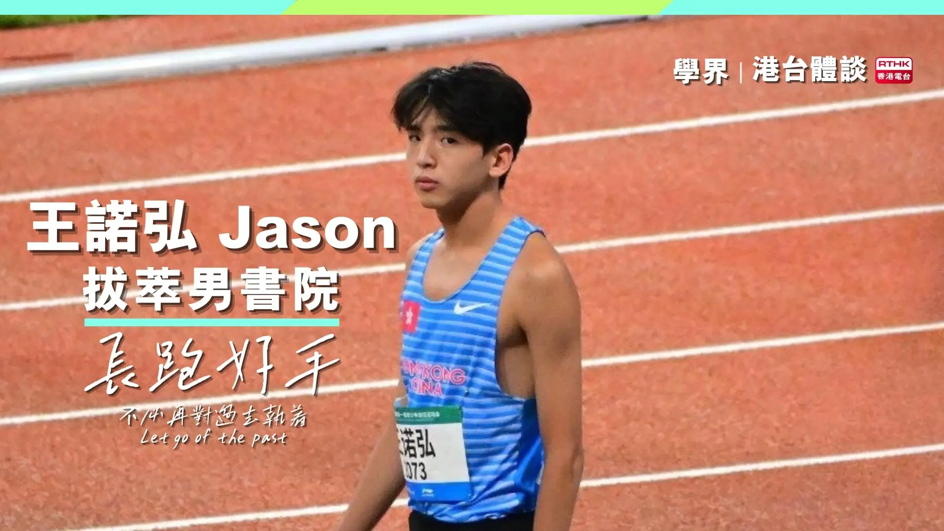【體學界】專注跑出突破之路｜王諾弘：「不必再為過去執着！」