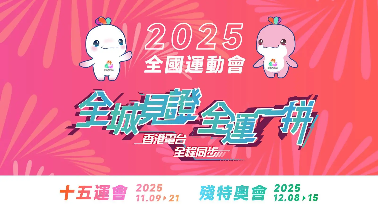 《2025全国运动会》港台网站 全城见证，全运一拼 香港电台，全程同步!