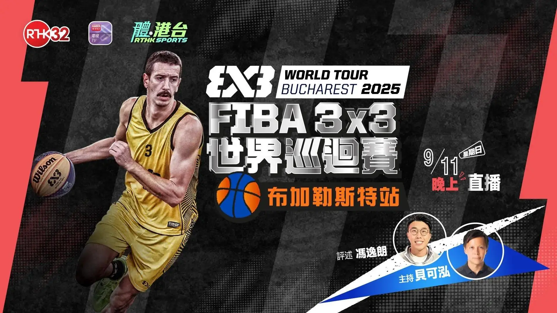 FIBA 3x3 世界巡迴賽 2025 11月9日 晚上10時15分 布加勒斯特站