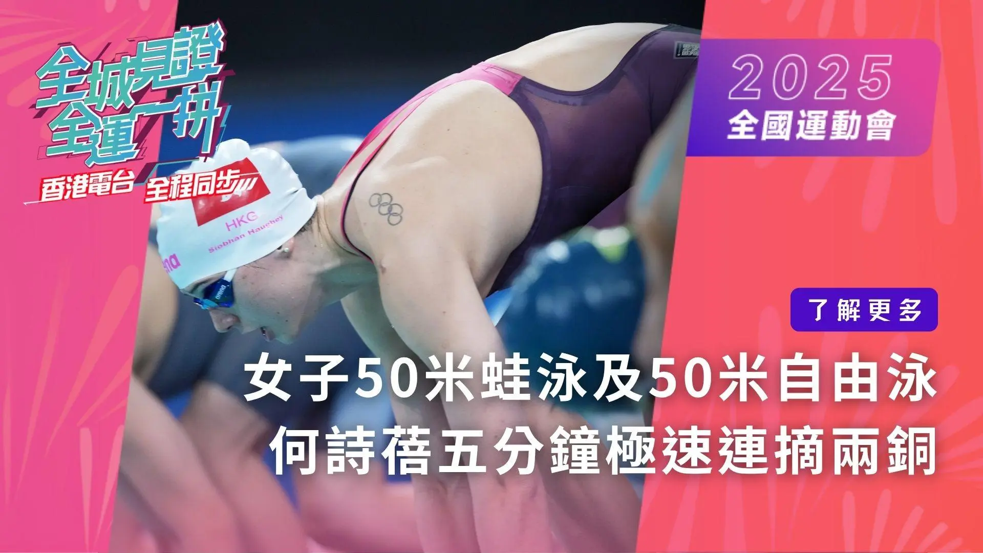 《2025全國運動會》賽事速遞  女子50米蛙泳及50米自由泳　何詩蓓五分鐘極速連摘兩銅