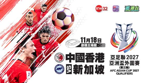 亚足联2027亚洲杯外围赛 - 中国香港 对 新加坡