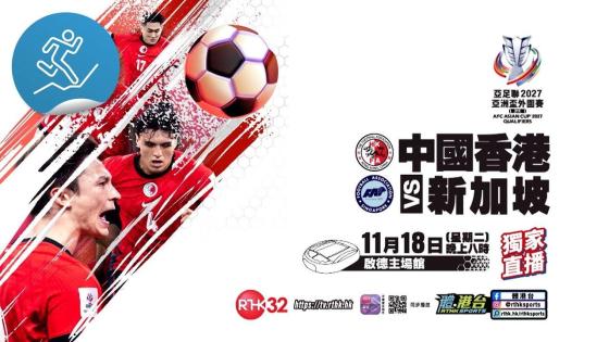 亞足聯2027亞洲盃外圍賽 中國香港 對 新加坡 11月18日 星期二晚 8:00