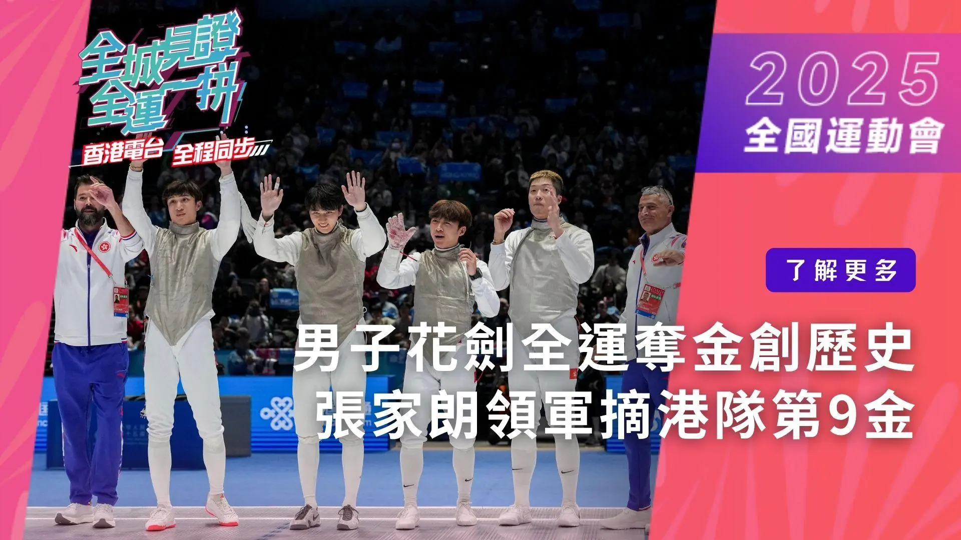 《2025全國運動會》賽事速遞  男子花劍全運奪金創歷史　張家朗領軍摘港隊第9金