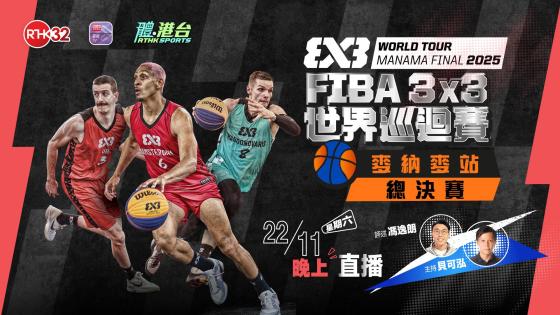 FIBA 3x3 世界巡迴賽 2025 - 總決賽：麥納麥站