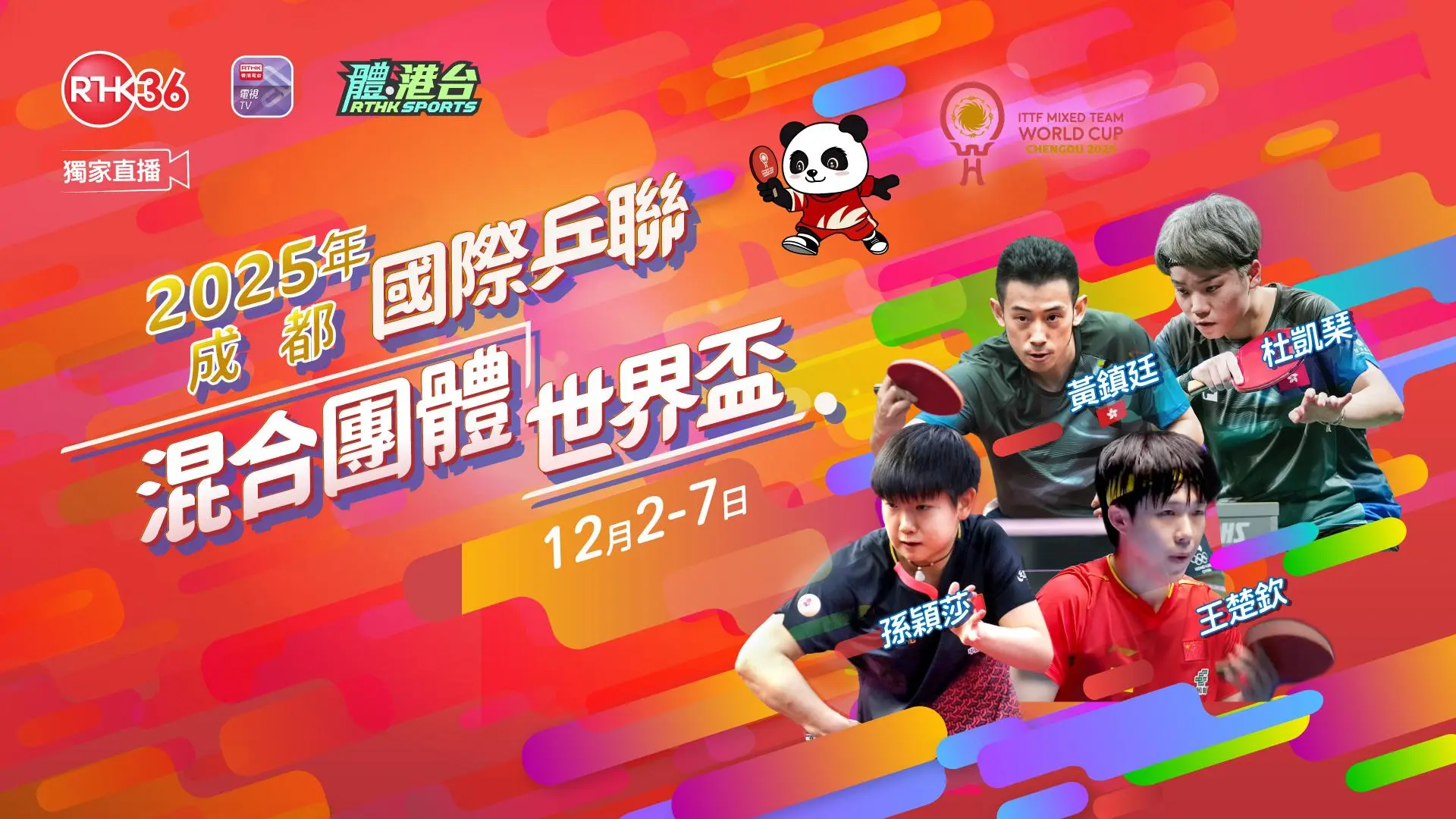 2025國際乒聯混合團體世界盃