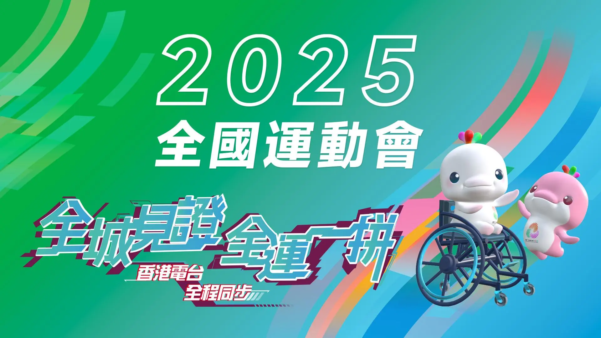 《2025全國運動會》港台網站 全城見證，全運一拼 香港電台，全程同步!