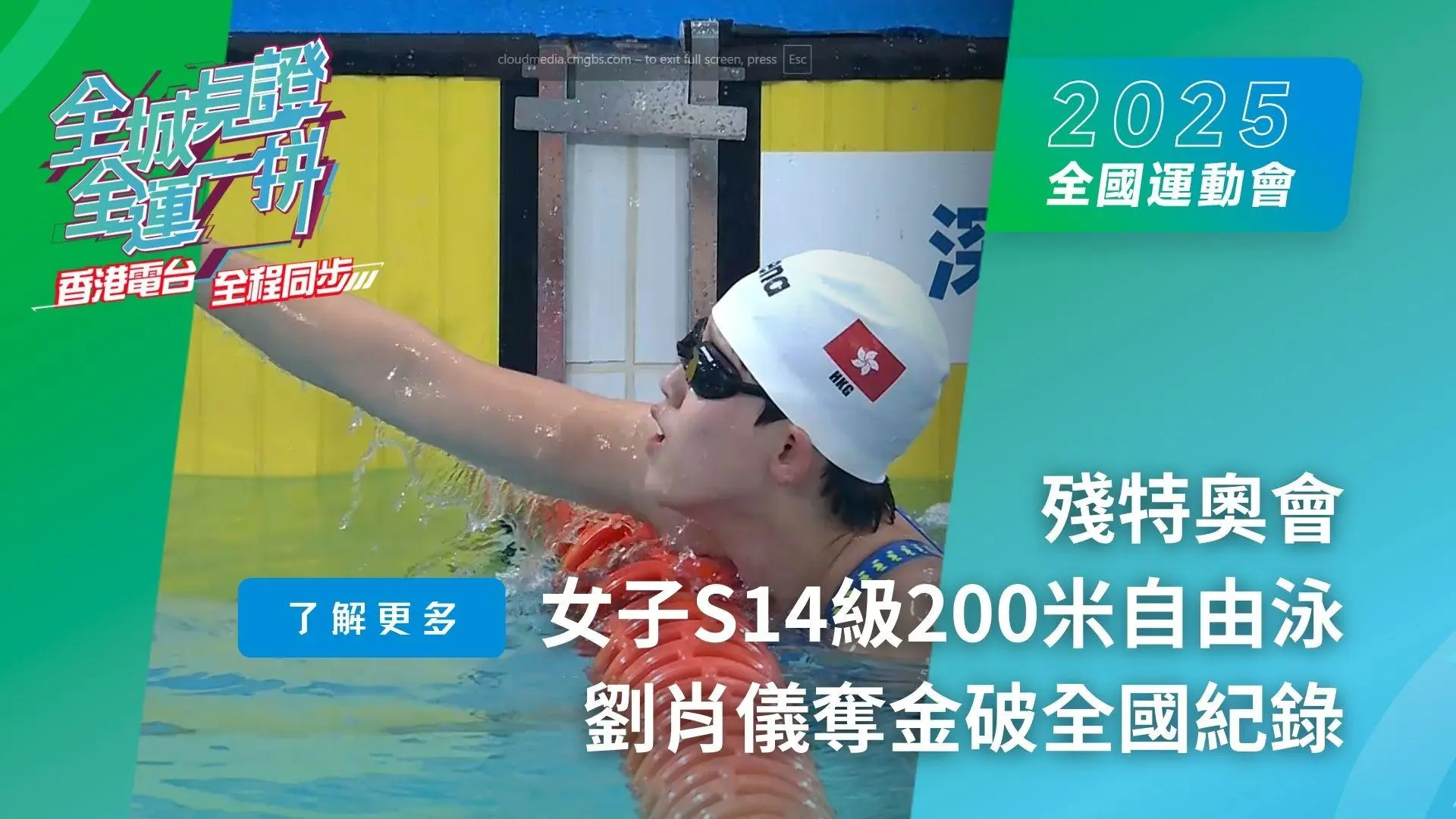 《2025殘特奧會》賽事速遞  劉肖儀奪金破全國紀錄　陳睿琳摘銀吳卓恩添銅