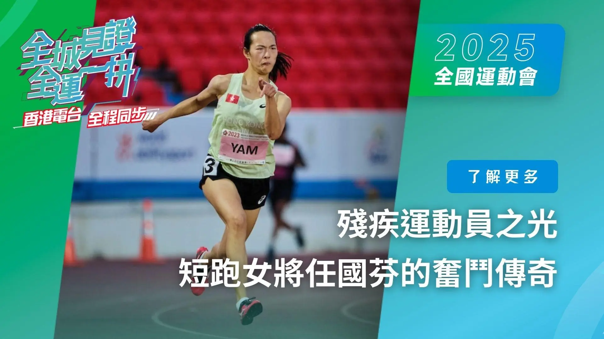 《2025殘特奧會》焦點運動員 X 焦點項目  殘疾運動員之光　短跑女將任國芬的奮鬥傳奇