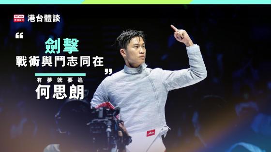 何思朗：「有夢就要追！」