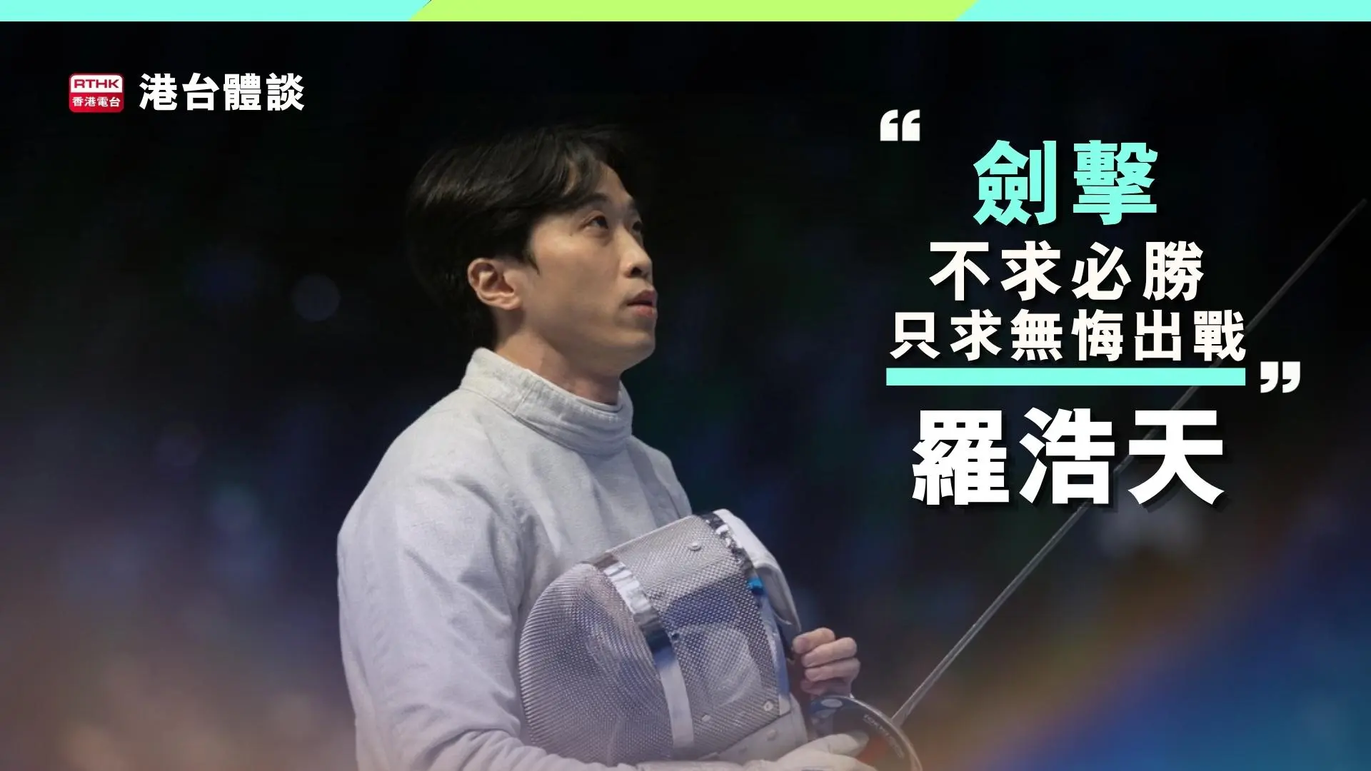 羅浩天：「堅持自己鍾意嘅嘢，先無悔無憾。」