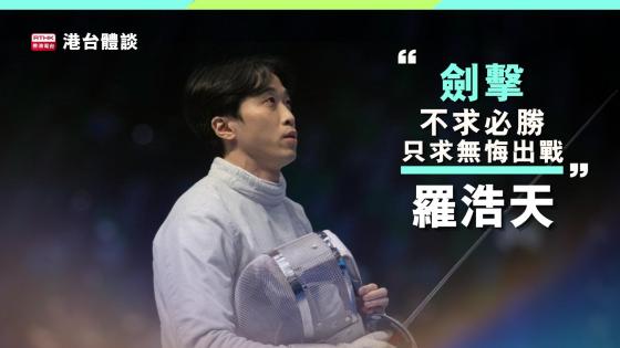 羅浩天：「堅持自己鍾意嘅嘢，先無悔無憾。」