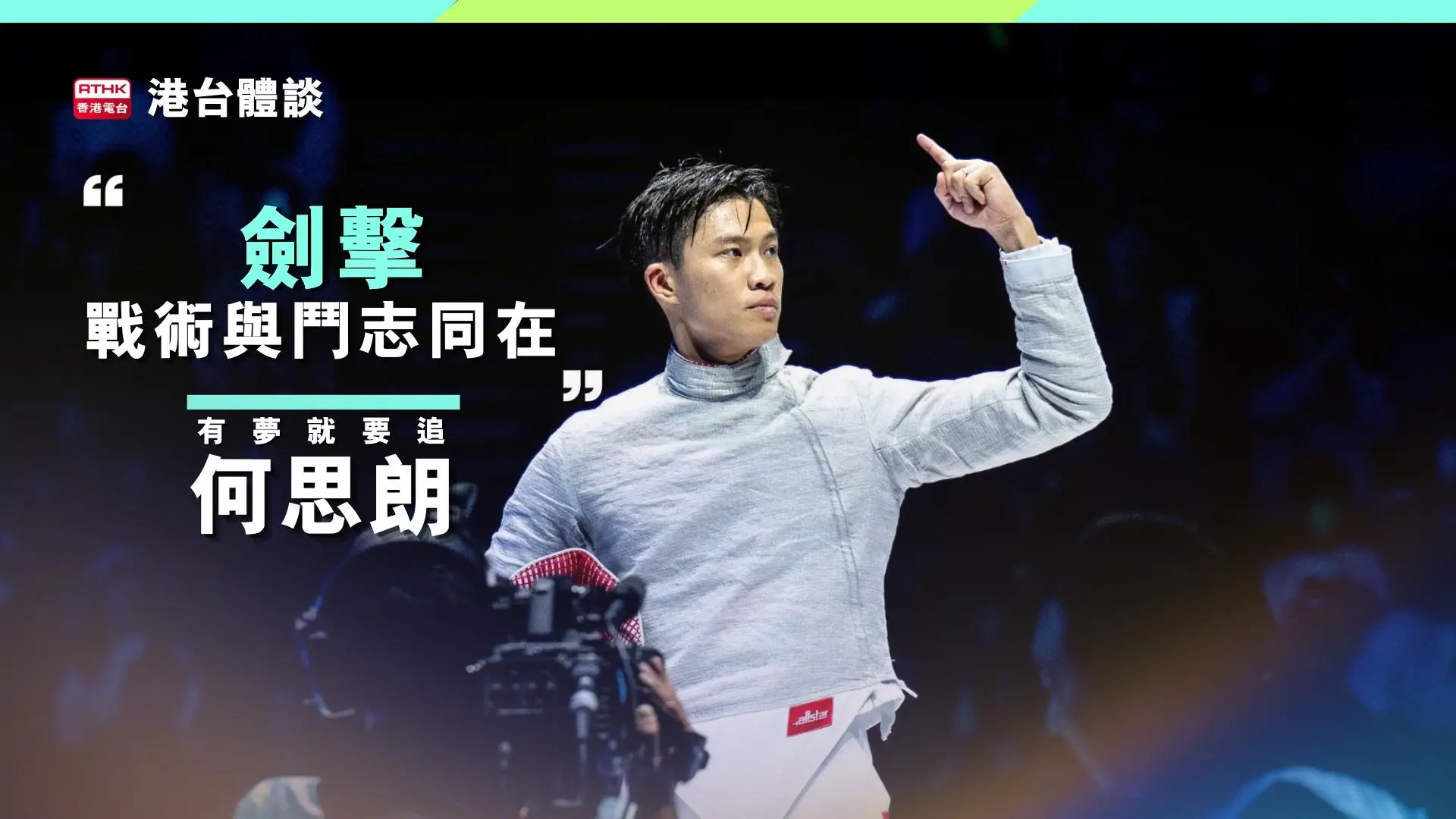 何思朗：「有夢就要追！」