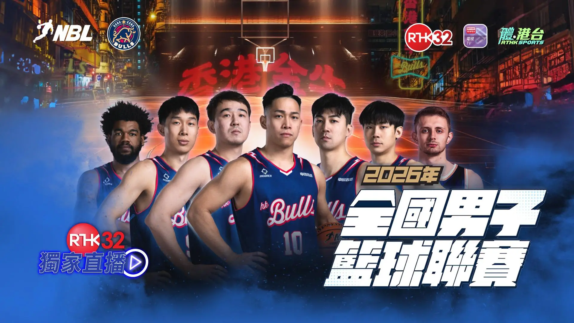 2026全國男子籃球聯賽