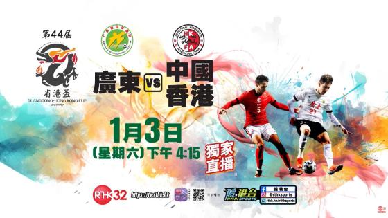 第44屆省港盃次回合，1月3日 星期六下午4:15，港台電視32，獨家直播