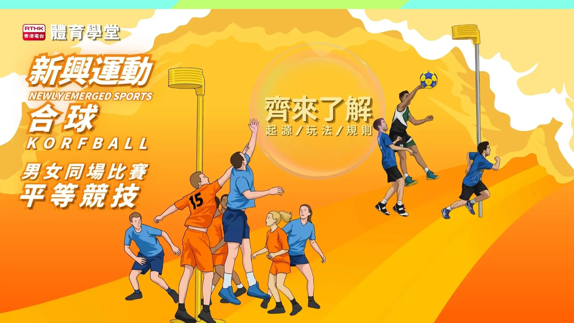 合球Korfball｜打破性別界線的球類運動