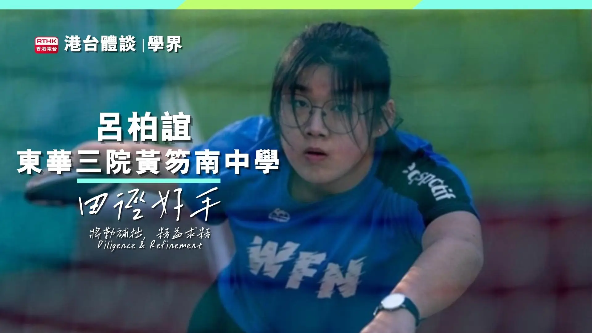 【體學界】鐵餅場上拋出自信｜呂柏誼：將勤補拙，精益求精。