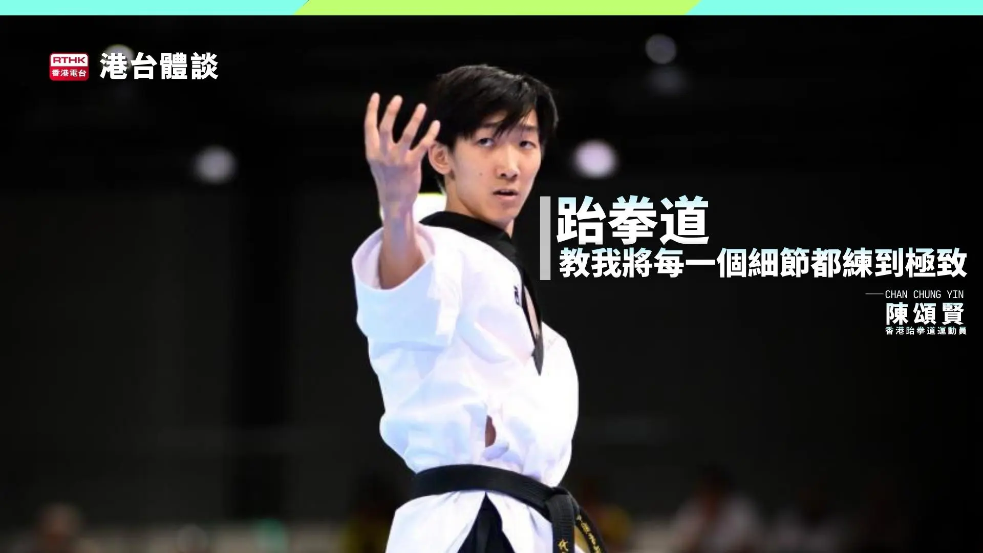 堅持淬煉．磨出信念｜陳頌賢：跆拳道教我將每一個細節都練到極致。