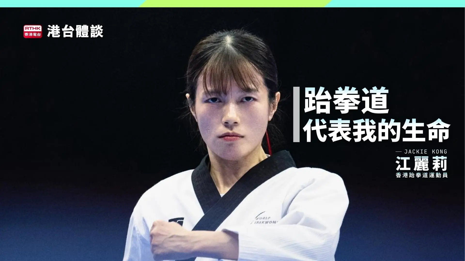 一腳一念．踢出信念｜江麗莉：由「型」開始，踢到世界第一