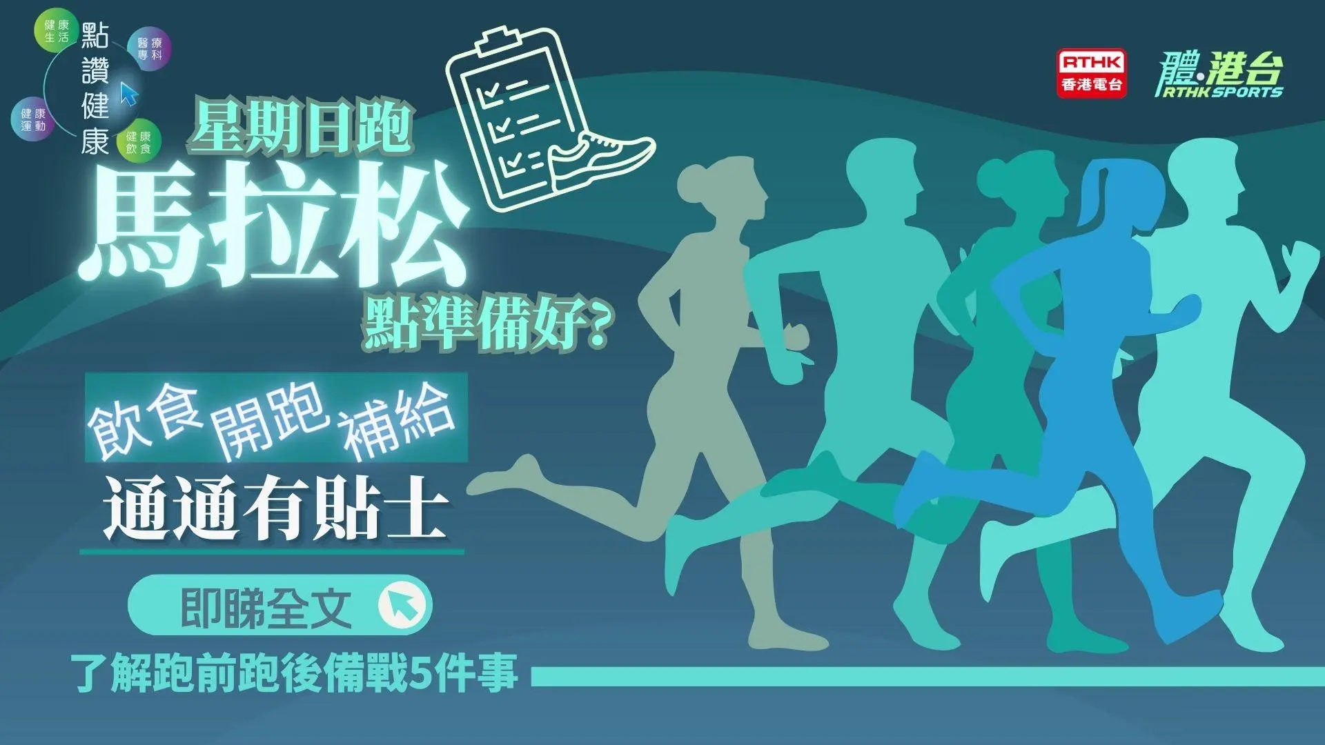 你会点准备星期日嘅马拉松？