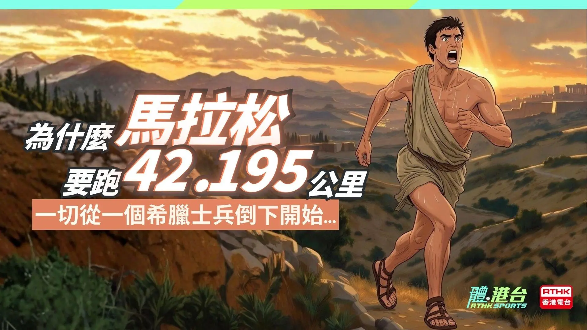 馬拉松的奇妙距離：42.195 公里的背後故事