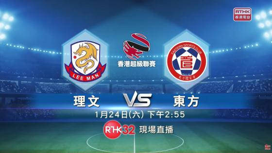 港超聯 24/1 (六) 下午2:55 理文 vs 東方, 港台電視32 現場直播