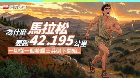 馬拉松的奇妙距離：42.195 公里的背後故事