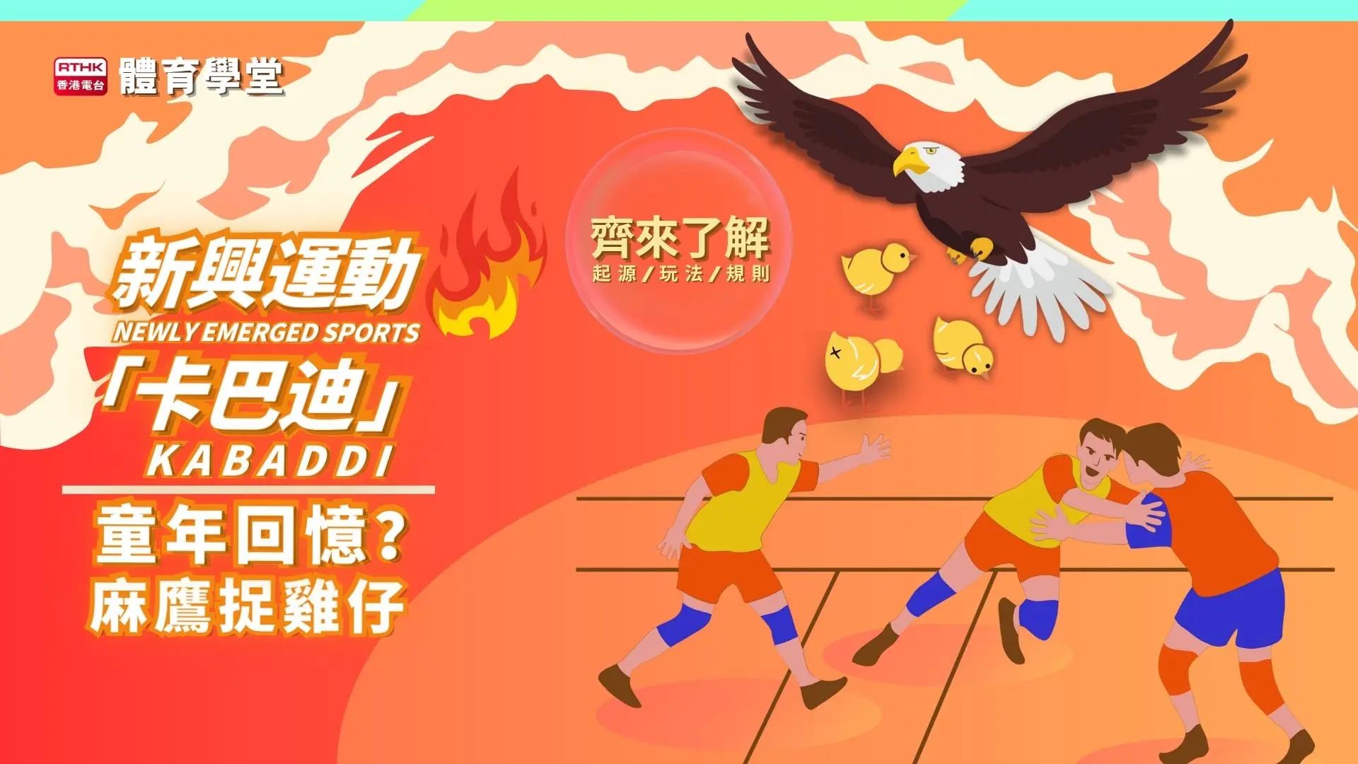 卡巴迪｜從童年「麻鷹捉雞仔」到全球新興運動