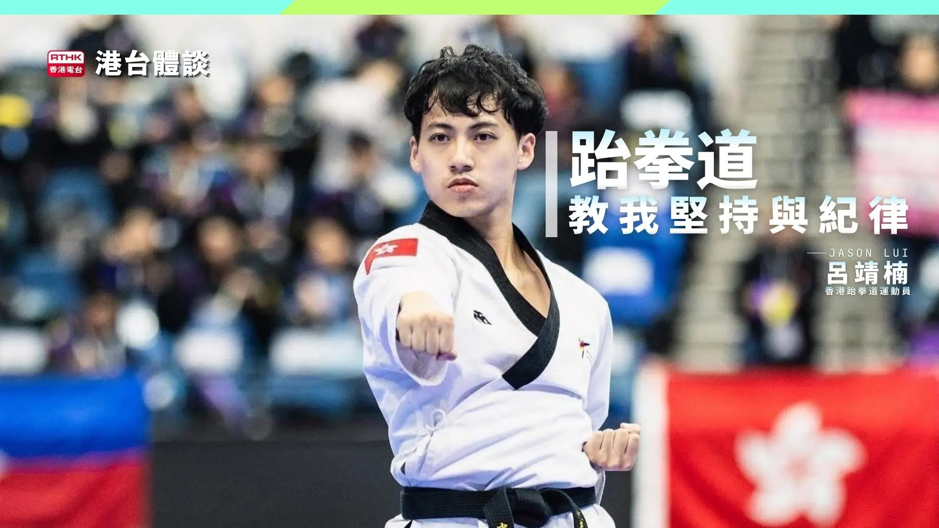 信念不退．以武為道｜呂靖楠：成功唔係一朝一夕，品勢訓練苦悶，唯有耐得住寂寞，先可達到最終目標。