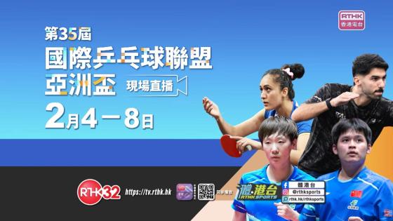 《第三十五屆國際乒乓球聯盟亞洲盃》 宣傳片