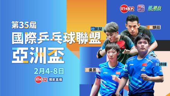 第35屆國際乒乓球聯盟亞洲盃 - 2月4日上午賽事 (延播)