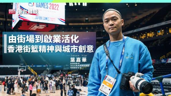 由街場到啟業活化：香港街籃精神與城市創意