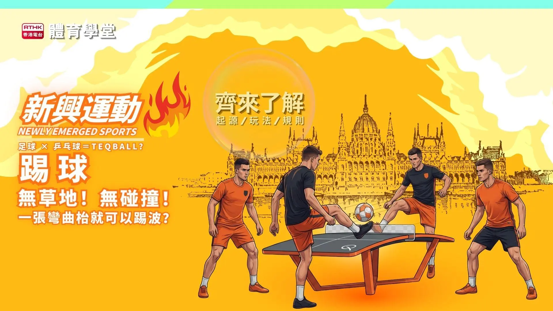 踢球 Teqball：融合足球魅力與乒乓球智慧的新興運動