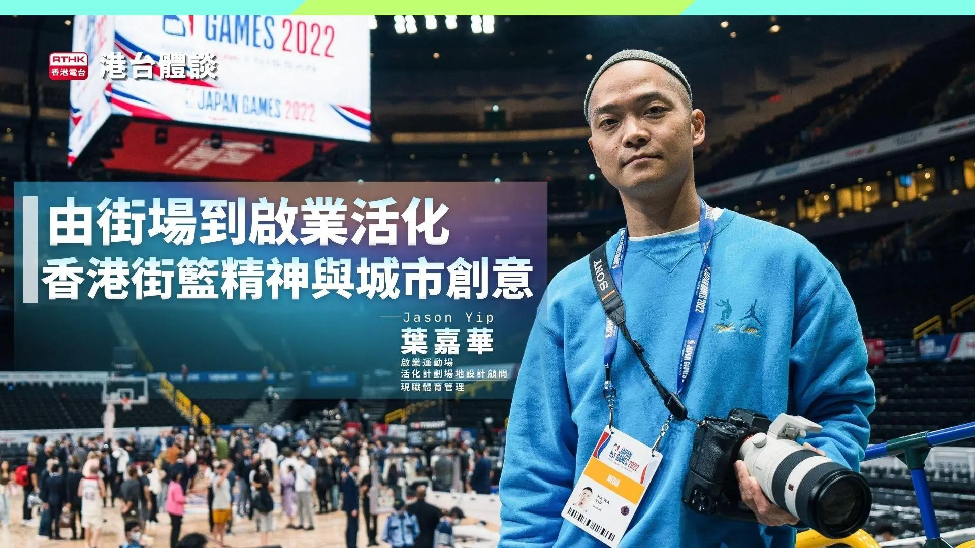 由街場到啟業活化：香港街籃精神與城市創意