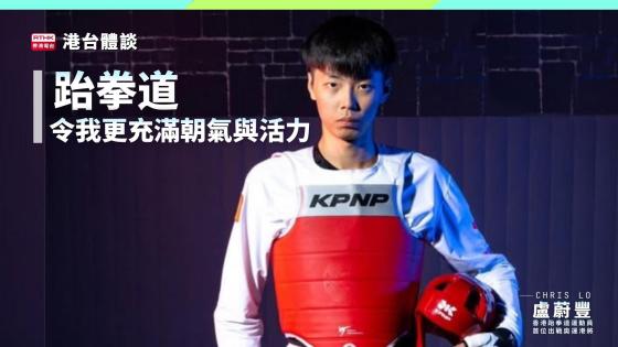 堅持搏盡．踢出高峰｜盧蔚豐：跆拳道教我自信樂觀，改變咗我嘅人生