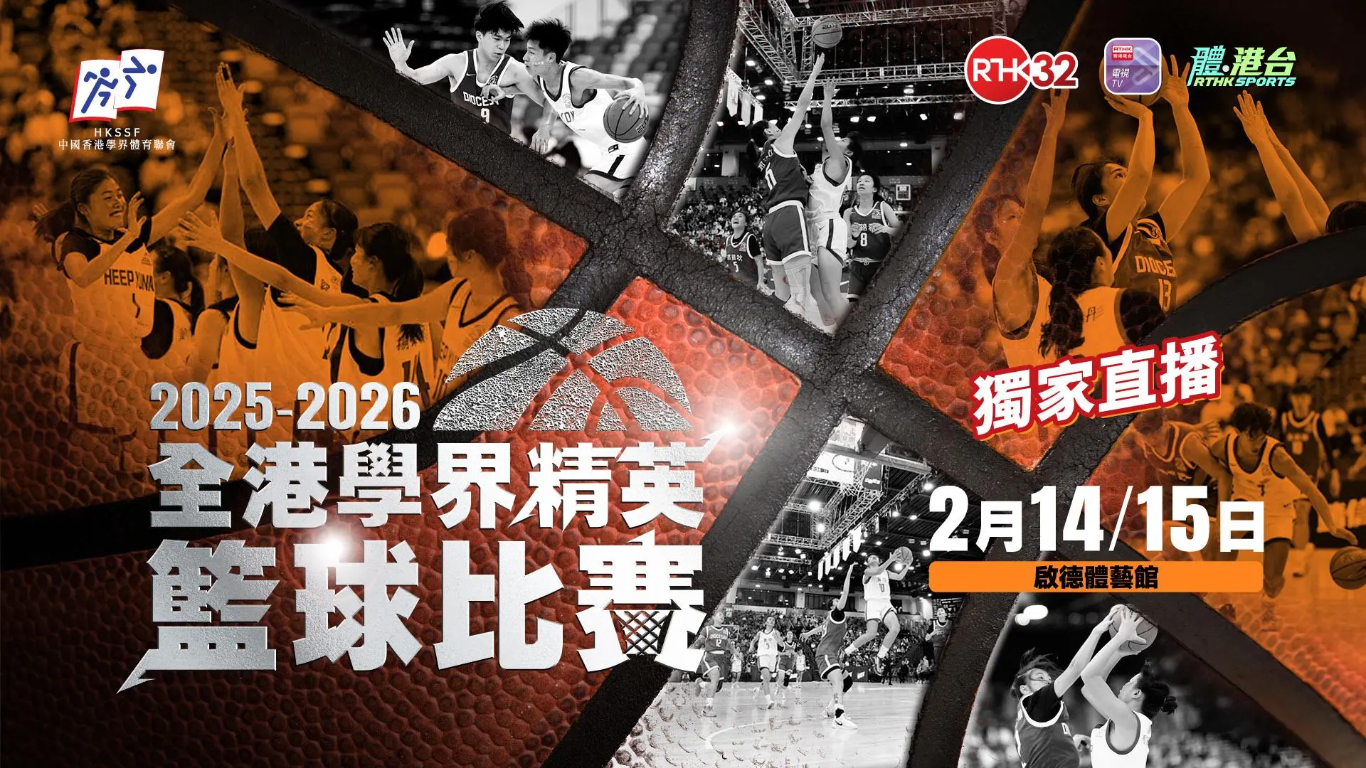 2025-2026年度全港學界精英籃球比賽