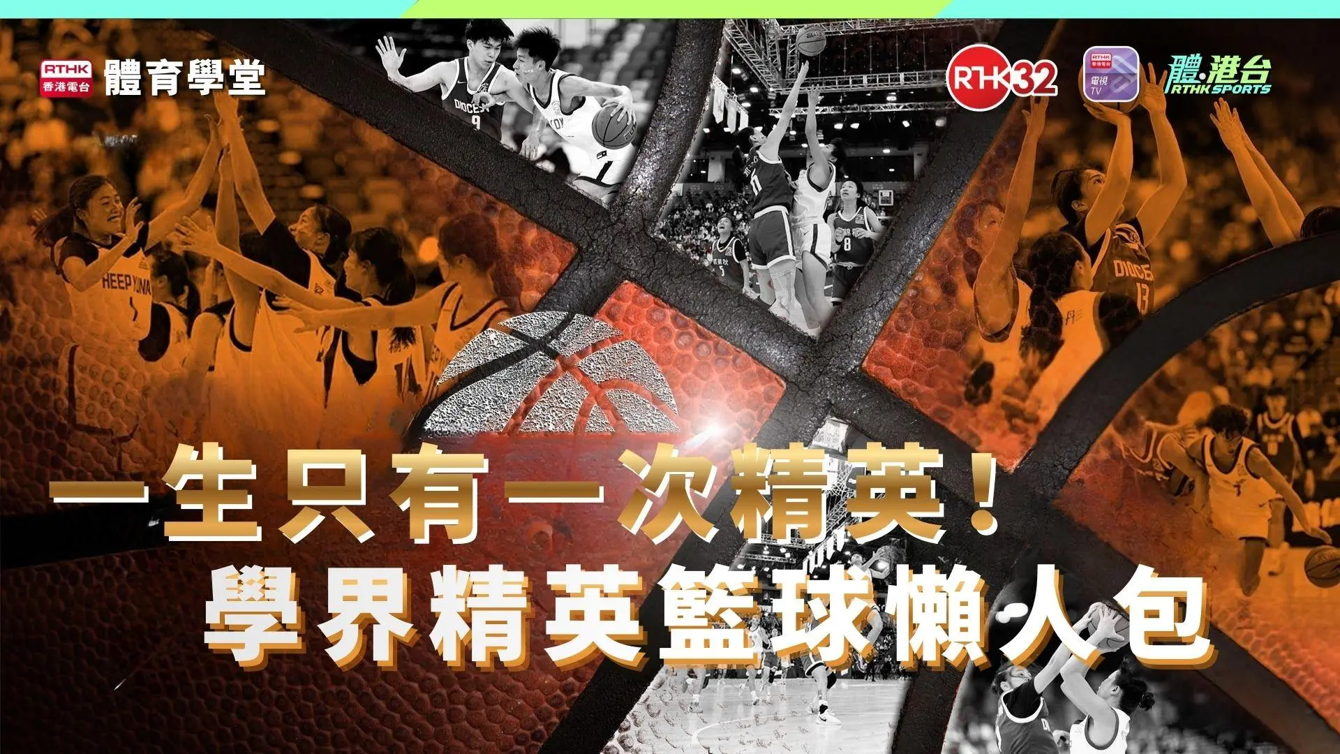 學界精英籃球懶人包