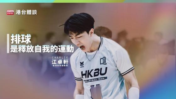 一球一念．挑戰高牆｜江卓軒：由「型」開始，打出全運會歷史佳績。