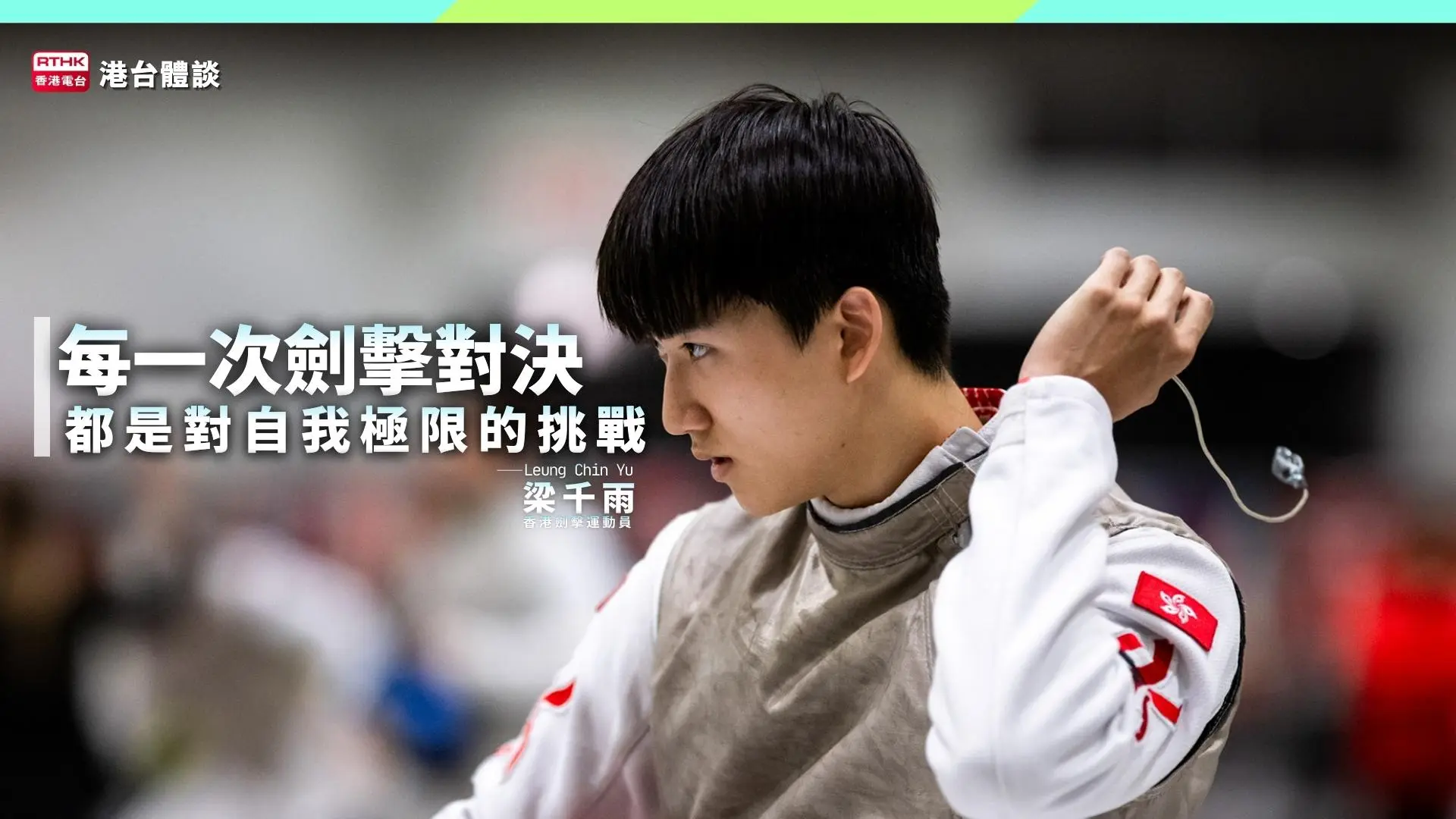 【港台體談】一劍一念．心戰無悔｜梁千雨：請記得盡情享受追夢嘅過程，搏盡無悔。