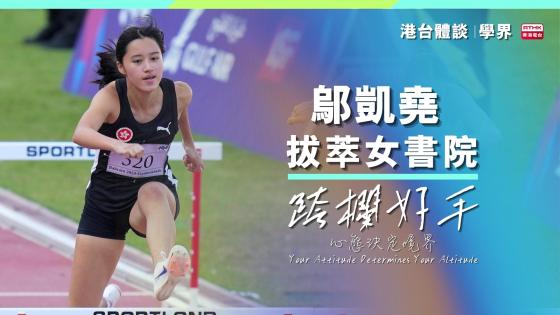 【體學界】跨過傷患陰霾 ｜鄔凱堯：「心態決定境界！」